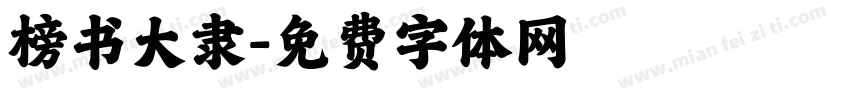 榜书大隶字体转换