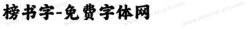 榜书字字体转换