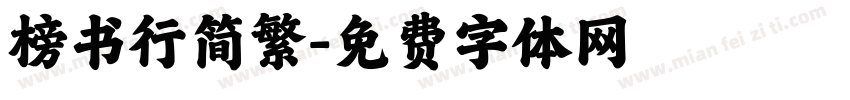 榜书行简繁字体转换