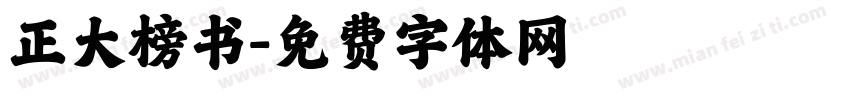 正大榜书字体转换