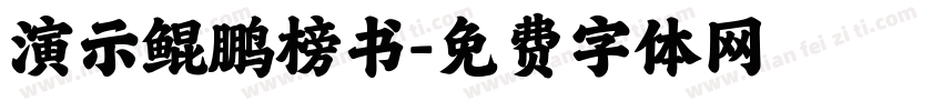 演示鲲鹏榜书字体转换