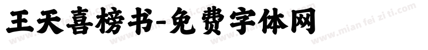王天喜榜书字体转换