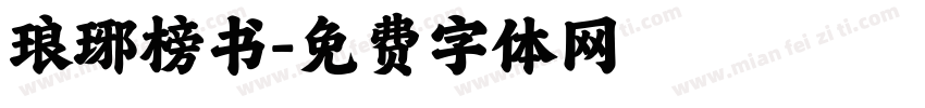 琅琊榜书字体转换
