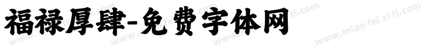 福禄厚肆字体转换