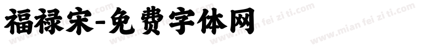 福禄宋字体转换