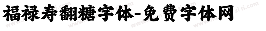 福禄寿翻糖字体字体转换