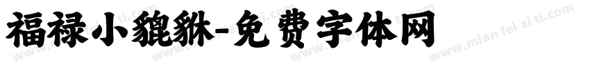 福禄小貔貅字体转换