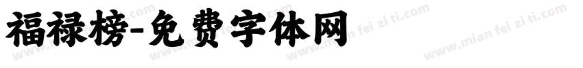 福禄榜字体转换