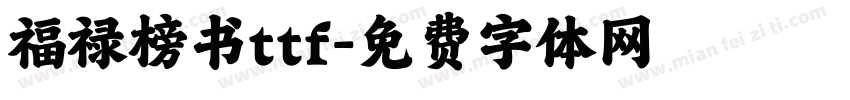 福禄榜书ttf字体转换