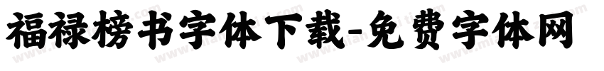 福禄榜书字体下载字体转换