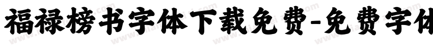 福禄榜书字体下载免费字体转换