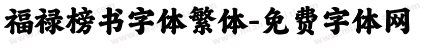 福禄榜书字体繁体字体转换