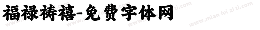 福禄祷禧字体转换