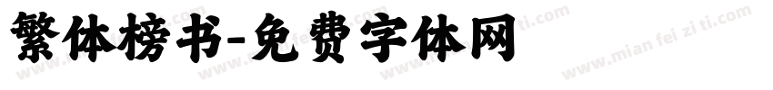 繁体榜书字体转换