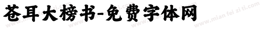 苍耳大榜书字体转换