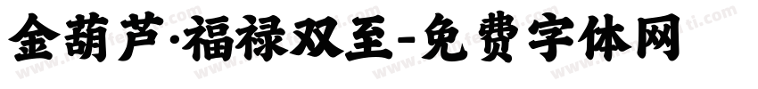 金葫芦·福禄双至字体转换