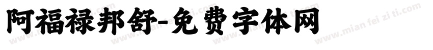 阿福禄邦舒字体转换