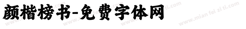 颜楷榜书字体转换