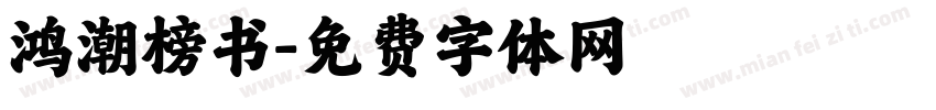 鸿潮榜书字体转换