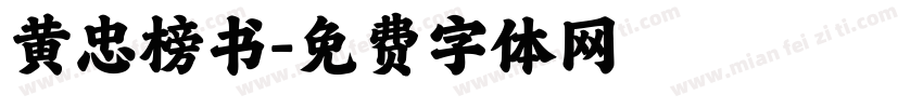 黄忠榜书字体转换