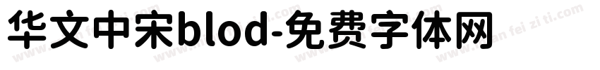 华文中宋blod字体转换