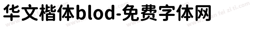 华文楷体blod字体转换