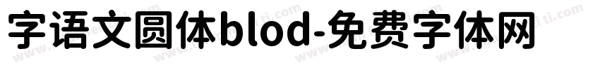 字语文圆体blod字体转换