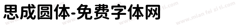 思成圆体字体转换