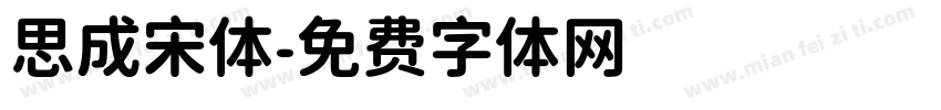 思成宋体字体转换