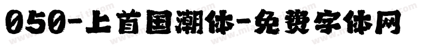 050-上首国潮体字体转换