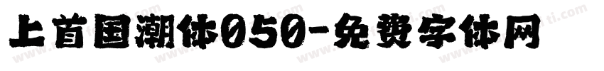 上首国潮体050字体转换