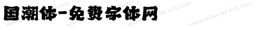 国潮体字体转换