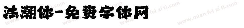 法潮体字体转换