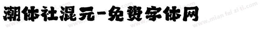 潮体社混元字体转换