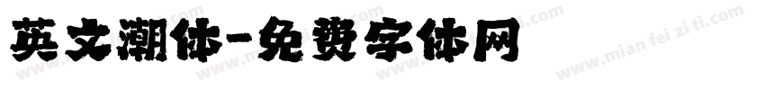 英文潮体字体转换