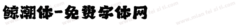 鲸潮体字体转换
