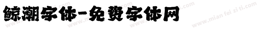 鲸潮字体字体转换