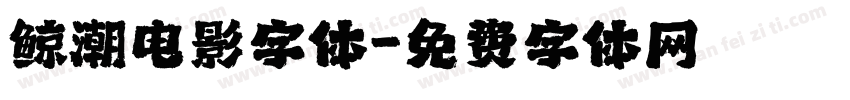 鲸潮电影字体字体转换