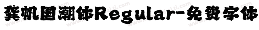 龚帆国潮体Regular字体转换