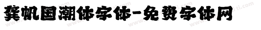 龚帆国潮体字体字体转换