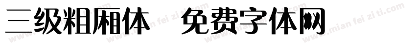 三级粗厢体字体转换