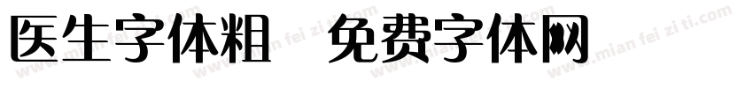 医生字体粗字体转换