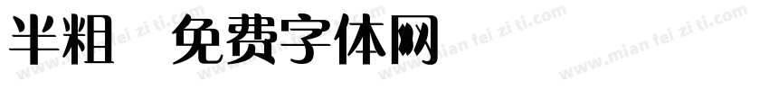 半粗字体转换