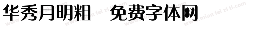华秀月明粗字体转换