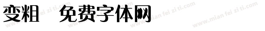 变粗字体转换