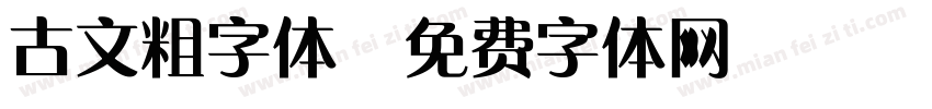 古文粗字体字体转换