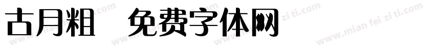 古月粗字体转换