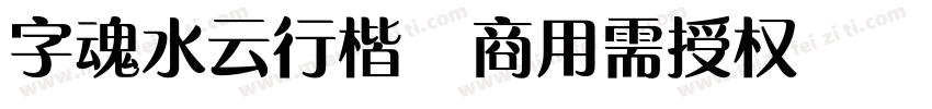 字魂水云行楷(商用需授权)字体转换
