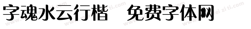 字魂水云行楷字体转换