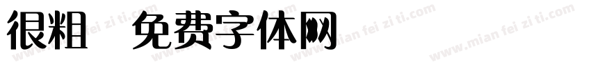 很粗字体转换
